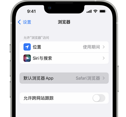 怀来苹果手机维修店分享如何在iPhone上设置默认浏览器 